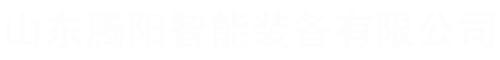 码垛机